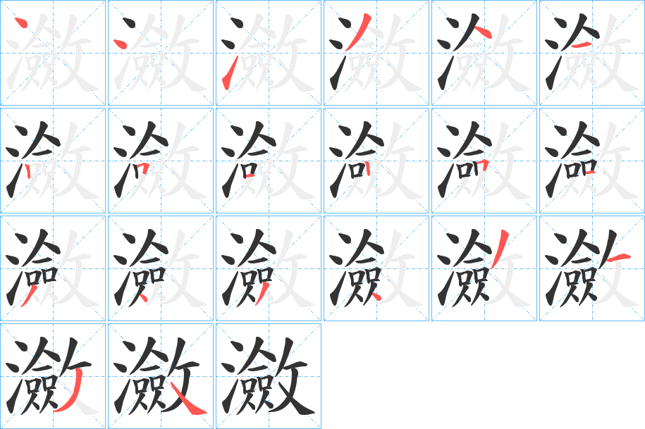 瀲的笔顺分步演示