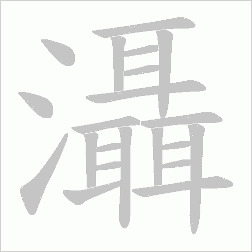 灄的笔顺动画演示