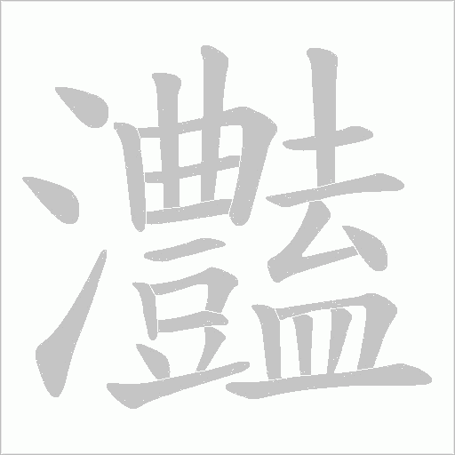 灎的笔顺动画演示