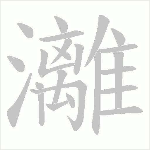 灕的笔顺动画演示