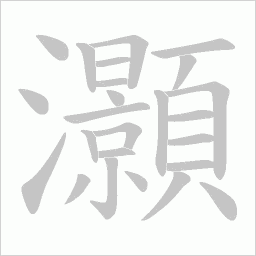 灝的笔顺动画演示