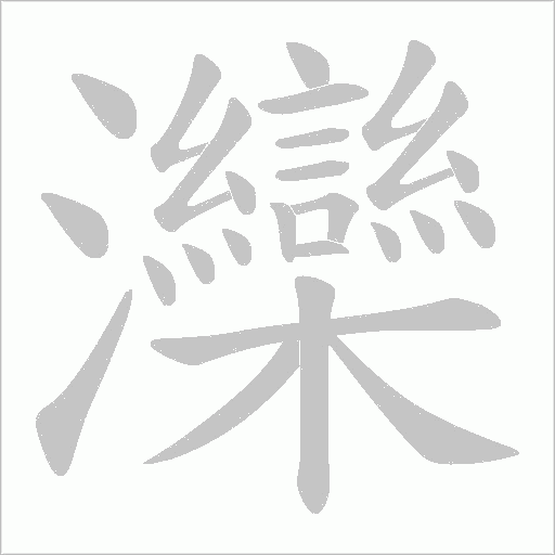 灤的笔顺动画演示
