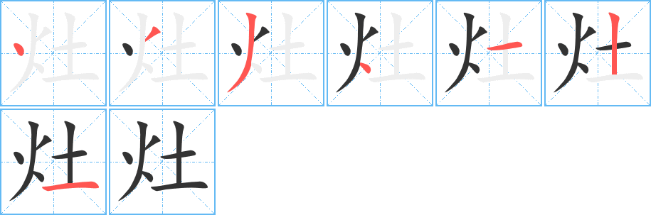 灶的笔顺分步演示