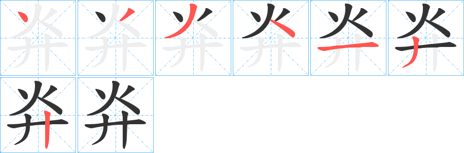 灷的笔顺分步演示