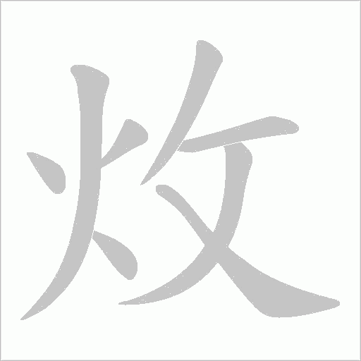 炇的笔顺动画演示