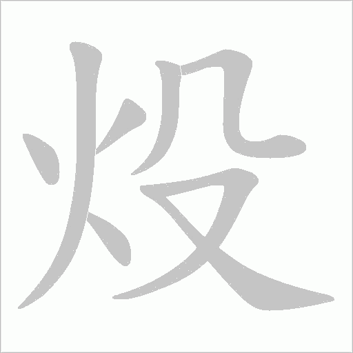 炈的笔顺动画演示