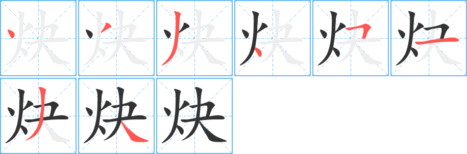 炔的笔顺分步演示