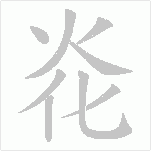 炛的笔顺动画演示