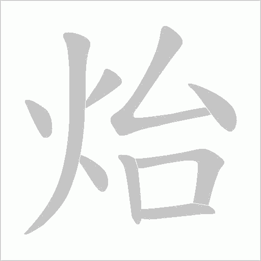 炲的笔顺动画演示