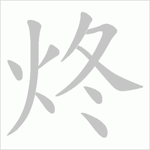 炵的笔顺动画演示