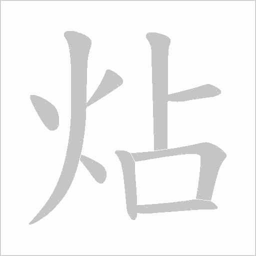 炶的笔顺动画演示