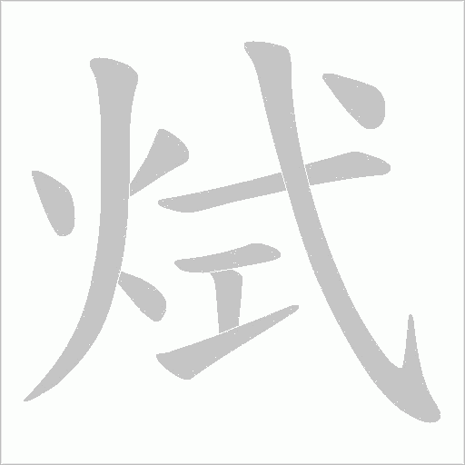 烒的笔顺动画演示