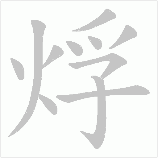 烰的笔顺动画演示