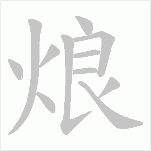 烺的笔顺动画演示