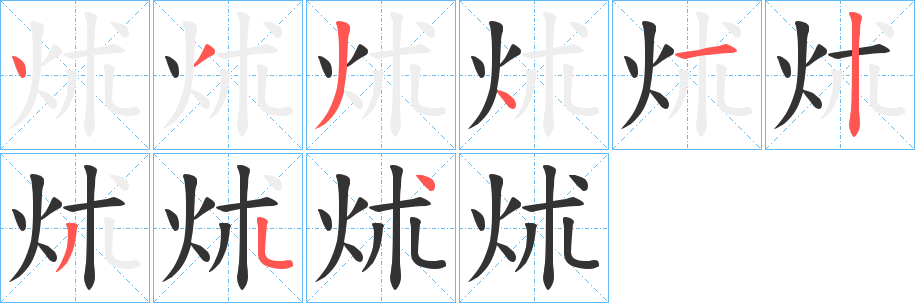 炢的笔顺分步演示