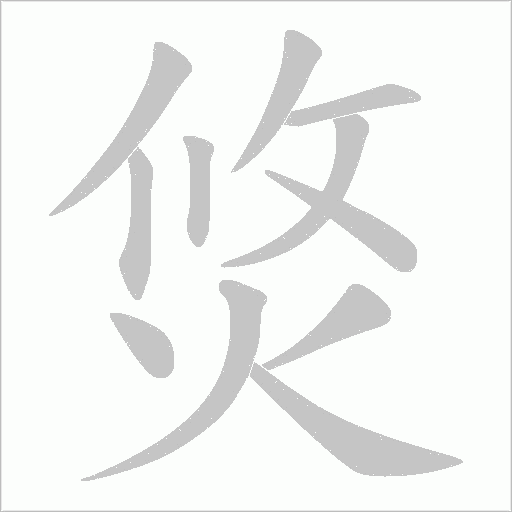 焂的笔顺动画演示