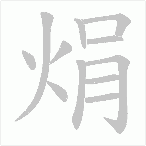 焆的笔顺动画演示