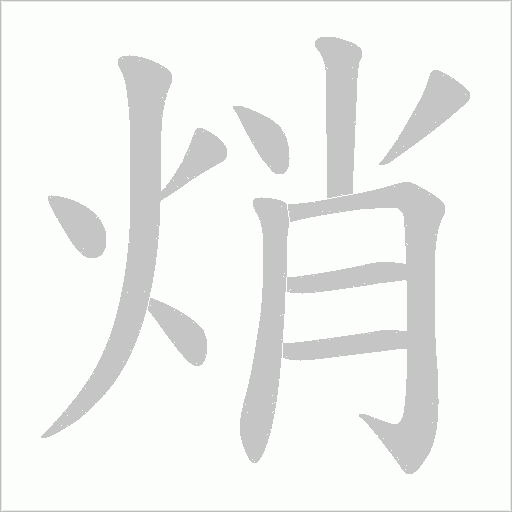 焇的笔顺动画演示