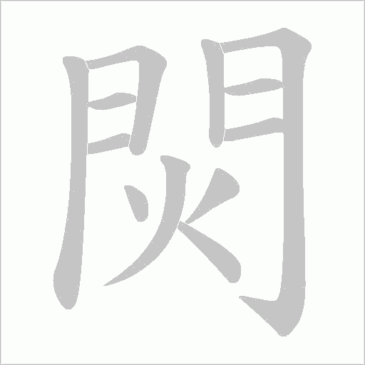 焛的笔顺动画演示