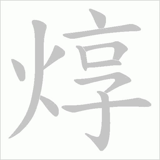 焞的笔顺动画演示