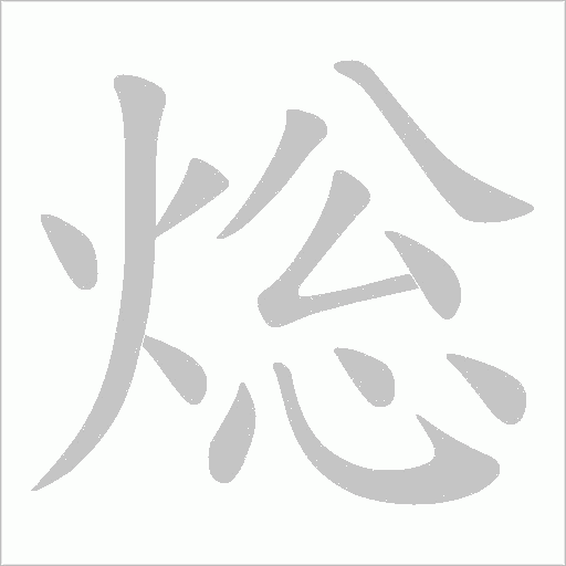 焧的笔顺动画演示