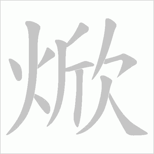 焮的笔顺动画演示