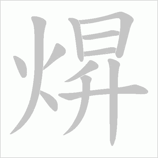 焺的笔顺动画演示
