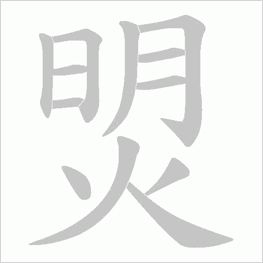 焽的笔顺动画演示