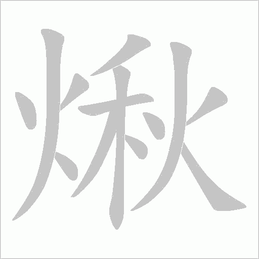 煍的笔顺动画演示