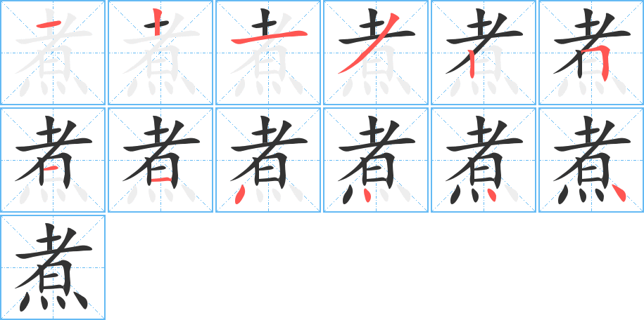 煮的笔顺分步演示