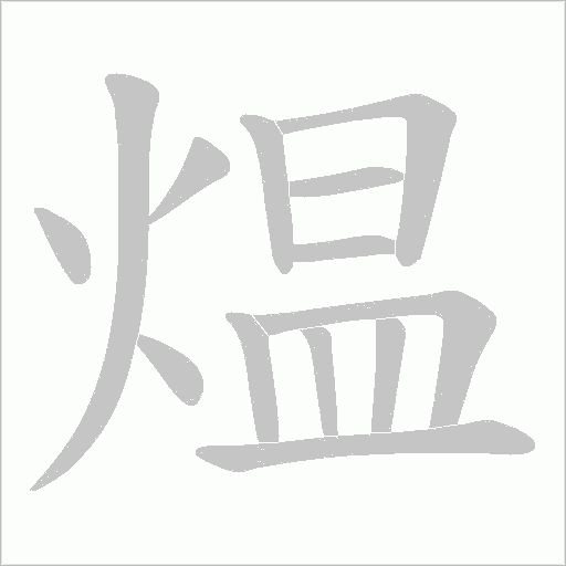 煴的笔顺动画演示