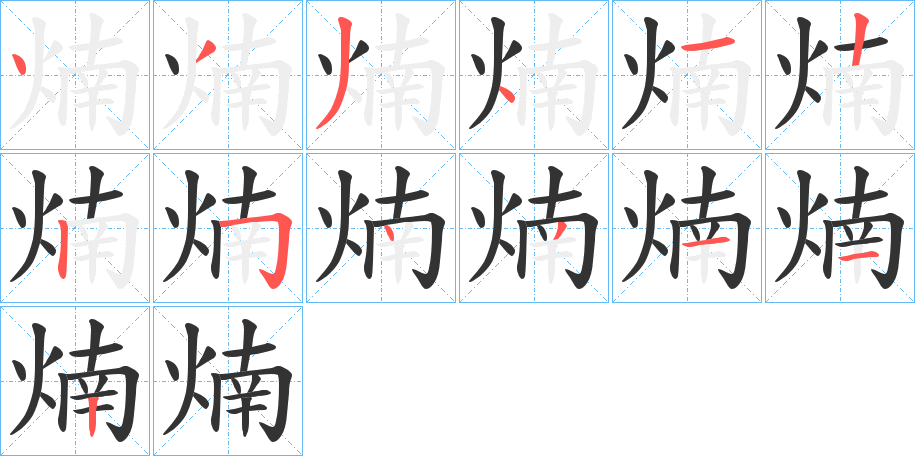 煵的笔顺分步演示