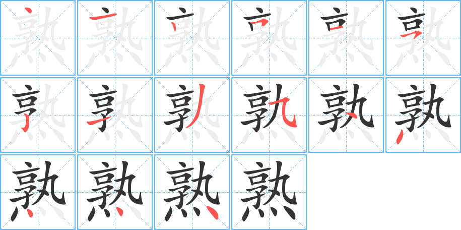 熟的笔顺分步演示