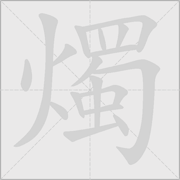 燭的笔顺动画演示