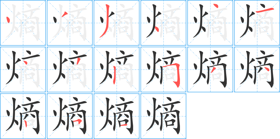 熵的笔顺分步演示