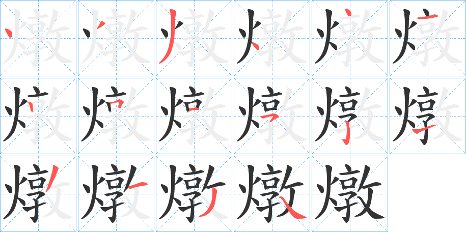 燉的笔顺分步演示