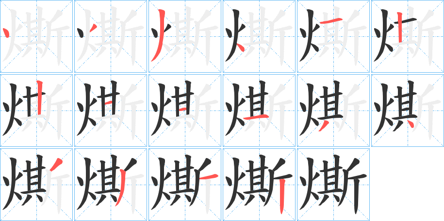 燍的笔顺分步演示