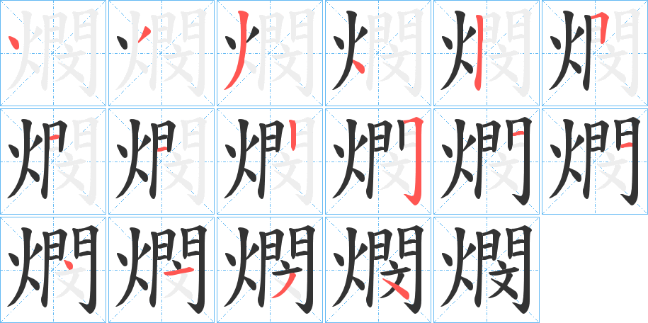 燘的笔顺分步演示