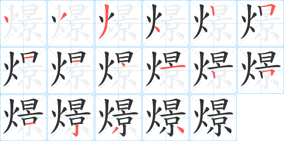 燝的笔顺分步演示