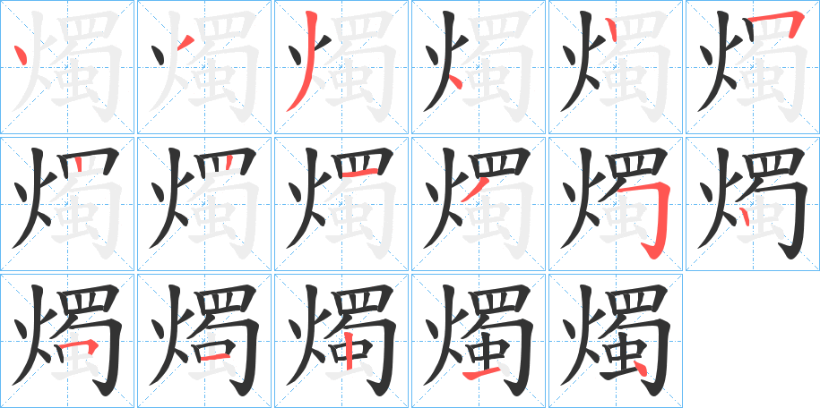 燭的笔顺分步演示