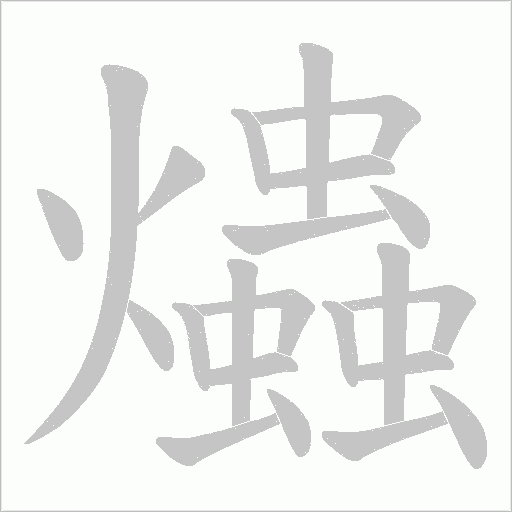 爞的笔顺动画演示