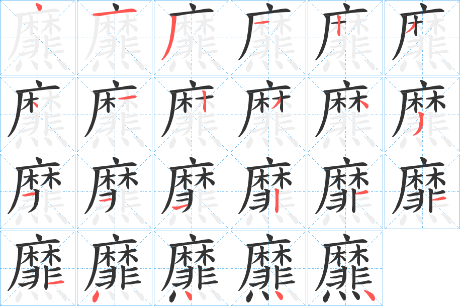 爢的笔顺分步演示