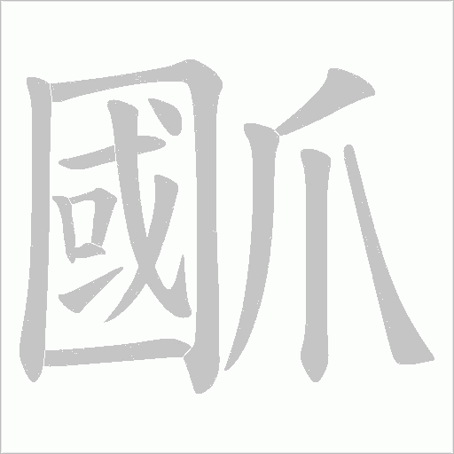 爴的笔顺动画演示