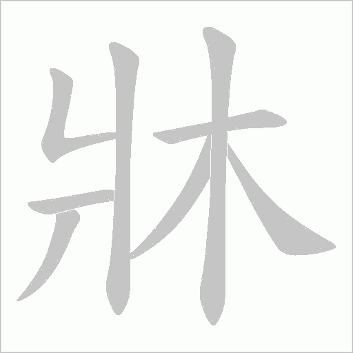 牀的笔顺动画演示