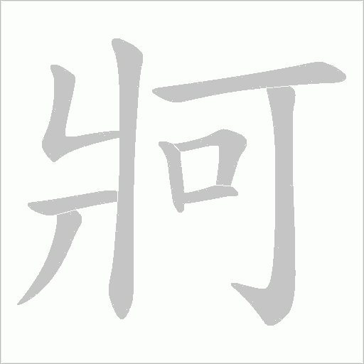 牁的笔顺动画演示
