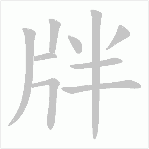 牉的笔顺动画演示