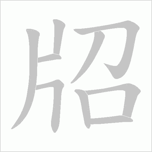 牊的笔顺动画演示