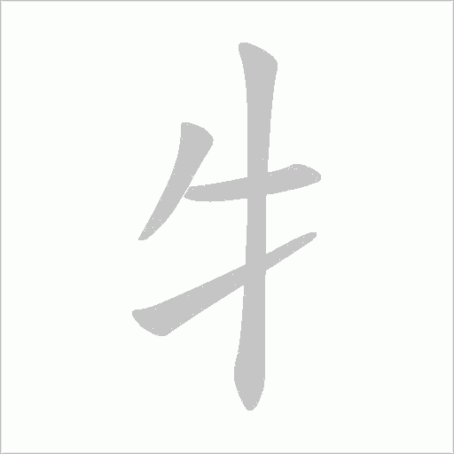 牜的笔顺动画演示