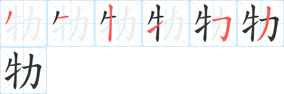 牞的笔顺分步演示