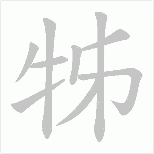 牬的笔顺动画演示
